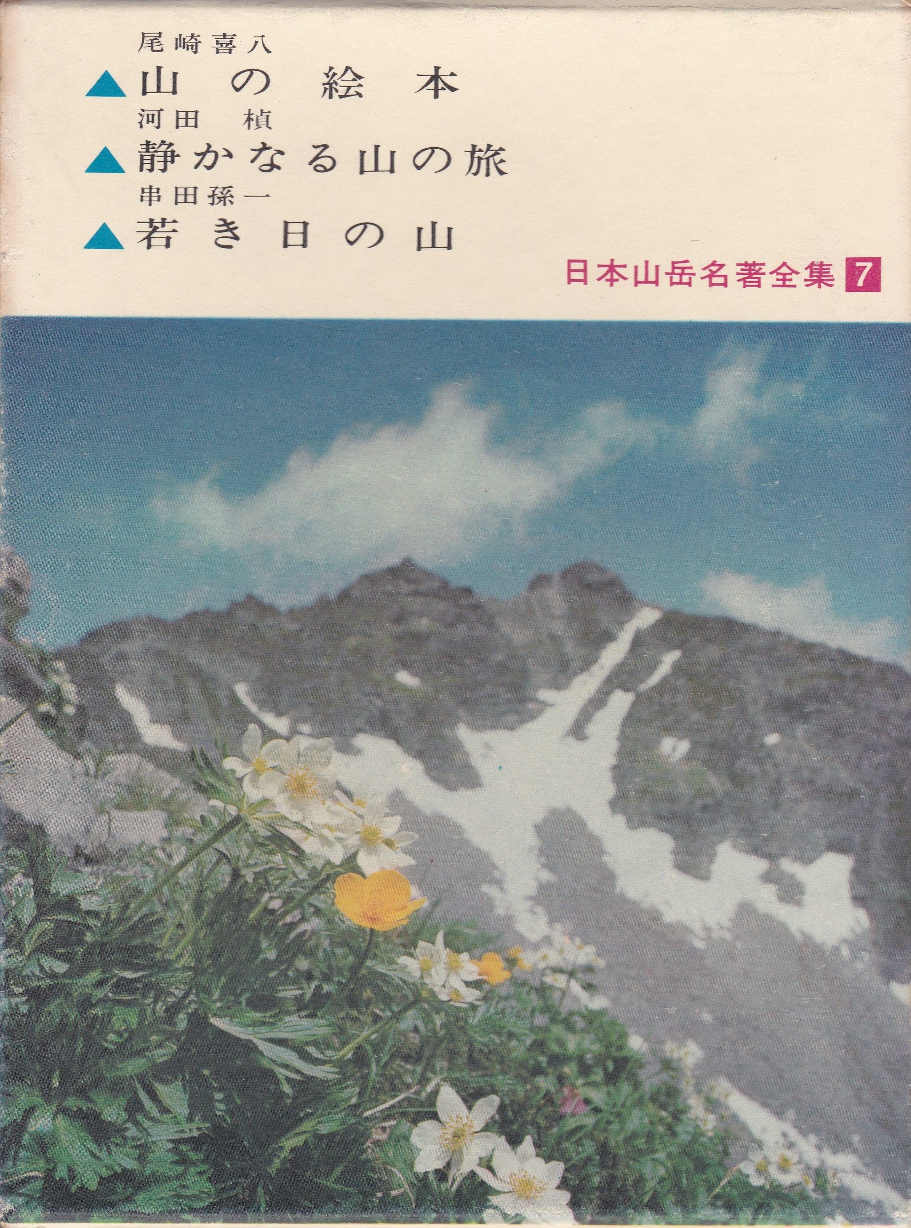 Amazon.co.jp: 日本山岳名著全集〈第7〉山の絵本・静かなる山の旅